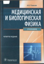book Медицинская и биологическая физика