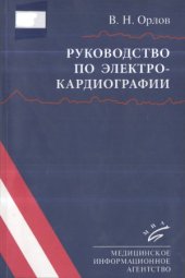 book Руководство по электрокардиографии