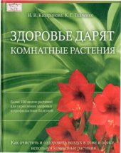 book Здоровье дарят комнатные растения