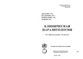 book Клиническая паразитология