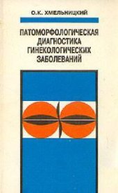 book Патоморфологическая диагностика гинекологических заболеваний