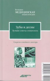 book Зубы и десны  сохраните их здоровыми! Лучшие советы стоматолога