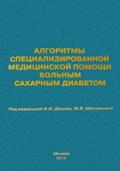 book Алгоритмы специализированной медицинской помощи больным сахарным диабетом