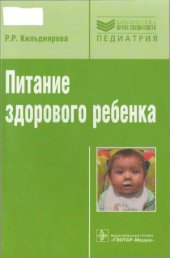 book Питание здорового ребенка
