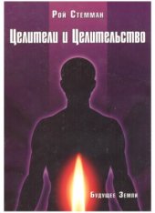 book Целители и целительство