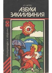 book Азбука закаливания