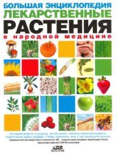 book Большая энциклопедия. Лекарственные растения в народной медицине