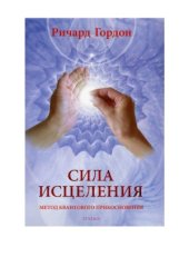 book Сила исцеления  метод Квантового Прикосновения