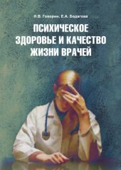 book Психическое здоровье и качество жизни врачей