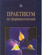 book Практикум по фармакогнозии