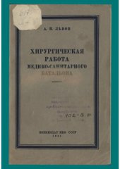 book Хирургическая работа медико-санитарного батальона (из опыта боев с белофиннами)