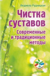 book Чистка суставов. Современные и традиционные методы