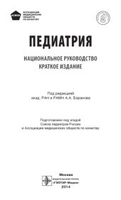 book Педиатрия. Национальное руководство. Краткое издание