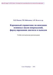 book Карманный справочник по описанию основных видов повреждений, формулированию диагноза и выводов