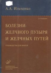 book Болезни желчного пузыря и желчных путей. 2-е издание.