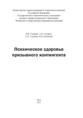 book Психическое здоровье призывного контингента