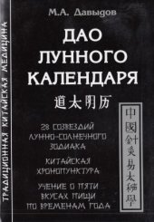 book Дао лунного календаря