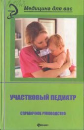 book Участковый педиатр  Справочное руководство