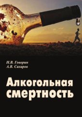 book Алкогольная смертность