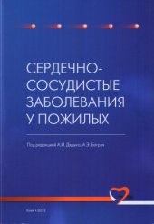 book Сердечно-сосудистые заболевания у пожилых