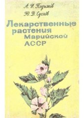 book Лекарственные растения Марийской АССР.