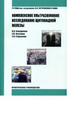 book Комплексное ультразвуковое исследование щитовидной железы
