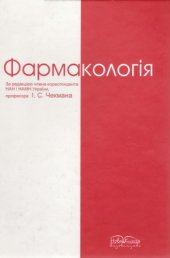 book Фармакологія