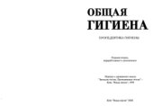 book Общая гигиена. Пропедевтика гигиены, 2-е издание