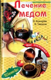 book Лечение медом