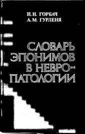 book Словарь эпонимов в невропатологии