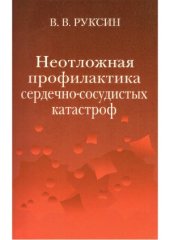 book Неотложная профилактика сердечно-сосудистых катастроф