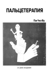 book Пальцетерапия