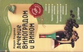 book Лечение виноградом и вином