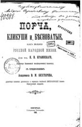 book Порча, кликуши и бесноватые, как явления русской народной жизни