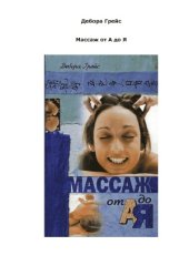 book Массаж от А до Я