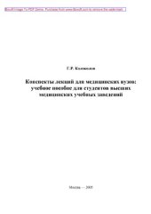 book Конспекты лекций для медицинских вузов (учебное пособие для студентов высших медицинских учебных заведений)
