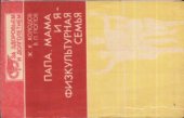 book Папа, мама и я – физкультурная семья