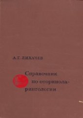book Справочник по оториноларингологии