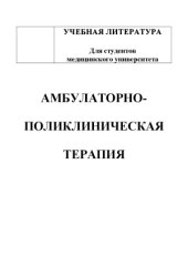 book Амбулаторно-поликлиническая терапия