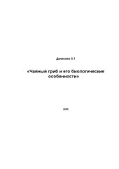 book Чайный гриб и его биологические особенности