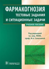 book Фармакогнозия. Тестовые задания и ситуационные задачи