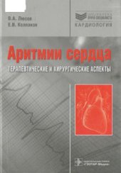 book Аритмии сердца. Терапевтические и хирургические аспекты