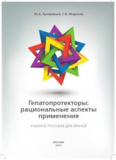 book Гепатопротекторы  рациональные аспекты применения