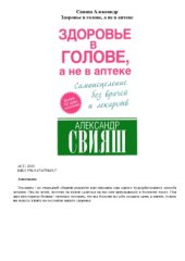 book Здоровье в голове, а не в аптеке