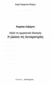 book Η Γλώσσα της Αυτοκρατορίας. Λεξικό της Αμερικανικής Ιδεολογίας