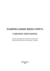 book Национальные виды спорта  Северное многоборье