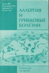 book Аллергия и грибковые болезни