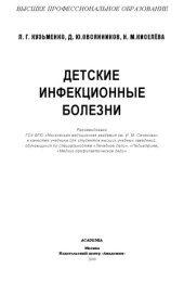 book Детские инфекционные болезни