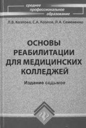 book Основы реабилитации для медицинских колледжей