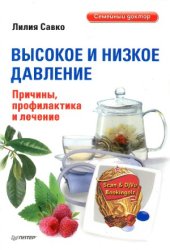 book Высокое и низкое давление. Причины, профилактика и лечение